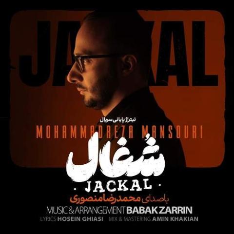 آهنگ محمدرضا منصوری شغال