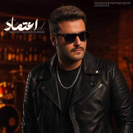 آهنگ مهدی احمدوند اعتماد