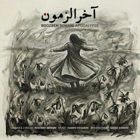 آهنگ روزبه بمانی آخرالزمون آهنگ روزبه بمانی آخرالزمون